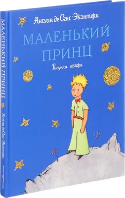 Маленький принц * / Волшебная сказка вашего дома / Магазин Подарков