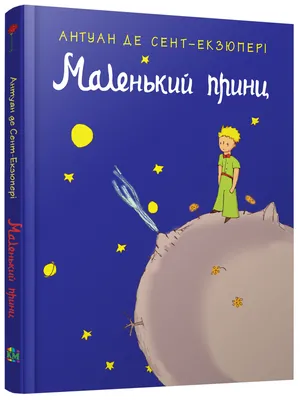 Сент-Экзюпери А. де : Маленький принц: купить книгу в Алматы, Казахстане |  Интернет-магазин Marwin