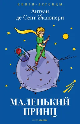 Маленький принц, Антуан де Сент-Экзюпери – скачать книгу fb2, epub, pdf на  ЛитРес