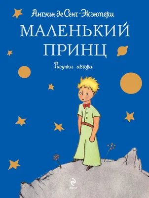 Маленький принц. Антуан де Сент-Экзюпери»: купить в книжном магазине  «День». Телефон +7 (499) 350-17-79 - 9 страница