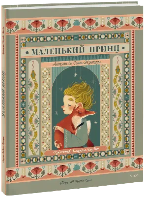 Маленький принц. Крупный шрифт | Сент-Экзюпери Антуан - Купить в США |  Bookvoed US