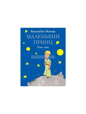 Честолюбец на планете на фоне звездное небо. Маленький Принц. The conceited  man on the planet against the starry sky. The Little Prince. Stock  Illustration | Adobe Stock