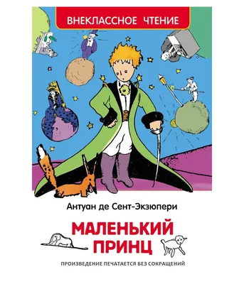 Маленький принц: почему меня не раздражает эта книга? - Православный журнал  «Фома»