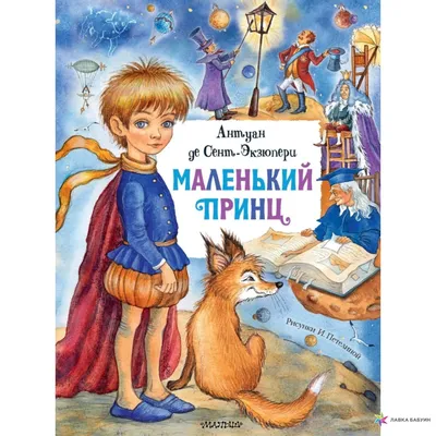 Купить книгу «Маленький принц. Южный почтовый. Ночной полет», Антуан де  Сент-Экзюпери | Издательство «Азбука», ISBN: 978-5-389-17353-8