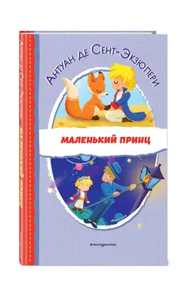 Маленький принц (Russian Edition): de Saint-Exupéry, Antoine:  9781940849775: Amazon.com: Books