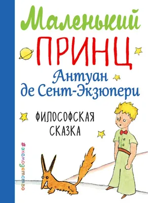 Купить книгу «Маленький принц», Антуан де Сент-Экзюпери | Издательство  «Махаон», ISBN: 978-5-389-17942-4