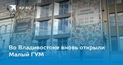 ТРЦ ГУМ – аренда и продажа торговых помещений в Торгово-развлекательном  центре ГУМ, Приморский край, Владивосток, Светланская ул., 45 –  Коммерческая недвижимость ЦИАН