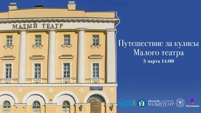 От «Императорского» до «Малого» – история одного из старейших театров Москвы