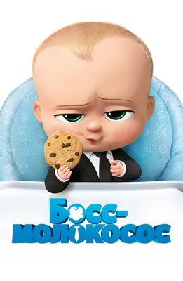 Босс-молокосос / The Boss Baby - «Малыши в подгузниках спасут мир!» | отзывы