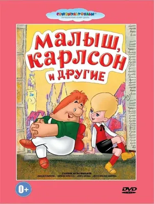 Малыш и Карлсон. Мультфильм на DVD - купить с доставкой по выгодным ценам в  интернет-магазине OZON (1323322528)