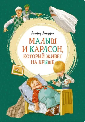 Линдгрен А.: Малыш и Карлсон, который живёт на крыше: купить книгу в Алматы  | Интернет-магазин Meloman