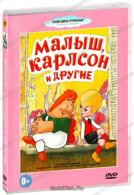 Малыш, Карлсон и другие: Сборник мультфильмов (DVD) (упрощенное издание) -  купить мультфильм на DVD с доставкой. Малыш и Карлсон / Карлсон вернулся /  Опять двойка GoldDisk - Интернет-магазин Лицензионных DVD.