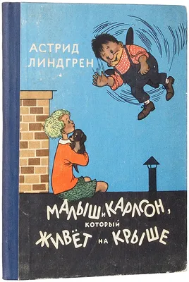 Первое русское издание] Линдгрен, А. Малыш и Карлсон, который живет ... |  Аукционы | Аукционный дом «Литфонд»