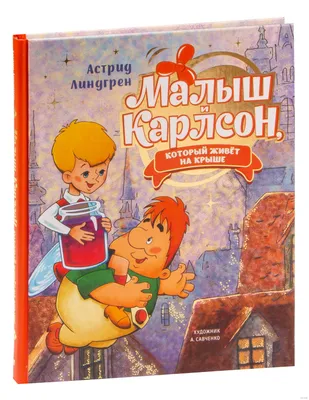 Астрид Линдгрен: Малыш и Карлсон, который живёт на крыше