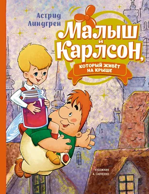 Купить Малыш и Карлсон, который живёт на крыше (илл. А. Савченко) Линдгрен  А. | Book24.kz