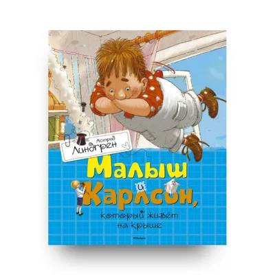 Рисунок Малыш и Карлсон №196748 - «В мире литературных героев» (04.03.2024  - 13:20)