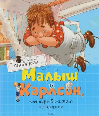 Малыш и Карлсон, который живёт на крыше (Книга на Русском языке) - Купить в  Италии KnigaGolik