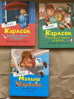 Малыш и Карлсон, который живет на крыше” А.Линдгрен, илл. А.Савченко |  Мамина радуга