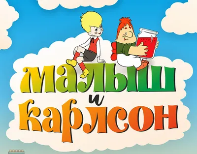 Малыш и Карлсон, который живёт на крыше Линдгрен Lindgren Kids Book in  Russian | eBay