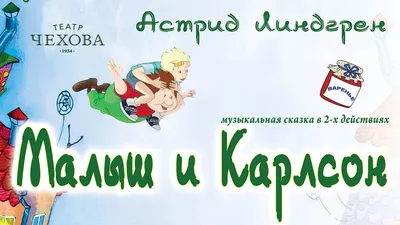 МАЛЫШ И КАРЛСОН