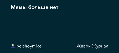 Моей мамы больше нет, но на ее месте может оказаться каждый»: горожанка  рассказала о лечении в горбольнице | Истории | Краснотурьинск.инфо