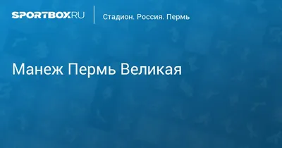 Дворец культуры, детская площадка и стадион \"Пермь Великая\": зарисовки с  улиц города | Два крыла | Дзен