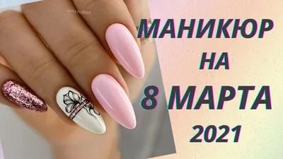 Маникюр на 8 Марта! ТОП-8 идей весеннего маникюра 2024 в праздничном дизайне