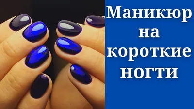 Идеи для маникюра на короткие ногти: фото в разных стилях