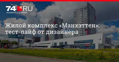 Манхэттен в Челябинске на карте: ☎ телефоны, ☆ отзывы — 2ГИС