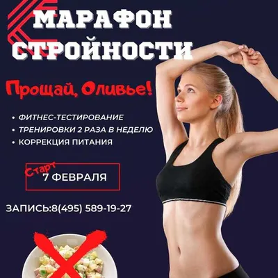 Марафон стройности