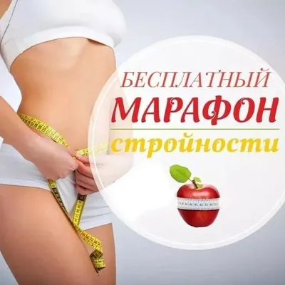 Марафон Пора стройнеть!\"