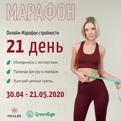 Марафон стройности | Сбалансированное питание | Независимый партнер  Herbalife Nutrition | Клуб ЗОЖ