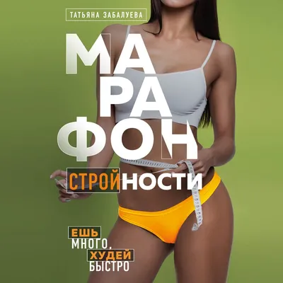 Марафон стройности!!! — OLESIA PP_ на TenChat.ru