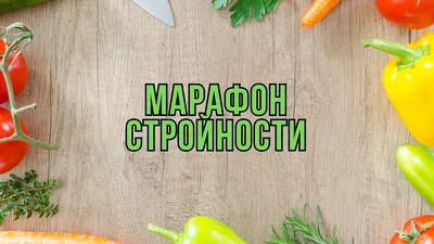 МАРАФОН СТРОЙНОСТИ \"НА ВСТРЕЧУ 🦋ЛЕТУ\". | ВКонтакте