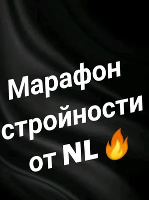 Что такое марафон стройности? — Дарья Столпакова Столпакова на TenChat.ru