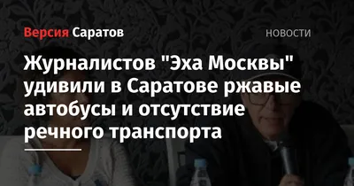 Журналистов Эха Москвы удивили в Саратове ржавые автобусы и отсутствие  речного транспорта — ИА «Версия-Саратов»