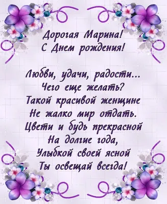 Красивая открытка: С Днем Рождения, Марина!. Бесплатная, красивая именная  открытка ко дню рождения. | Educatio, Fruit