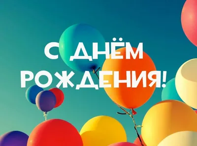 Марина! С Днем Рождения 🎊 — 10 ответов | форум Babyblog