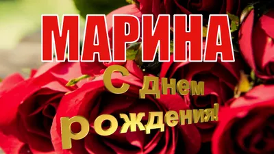 Марина, с днём рождения!