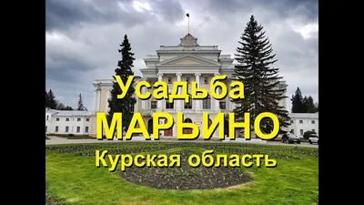 Усадьба Марьино. Курская область. - KP.RU