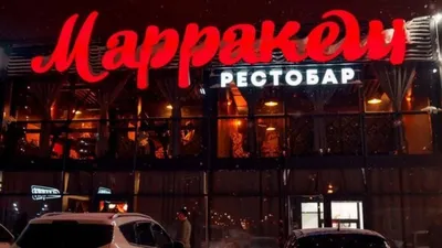 Рестобар Марракеш в Оренбурге - бронирование столов по телефону 45-33-46