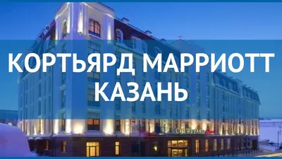 Туры в Hotel Courtyard by Marriott Kazan Kremlin 4* Казань Россия - отзывы,  отели от Пегас Туристик