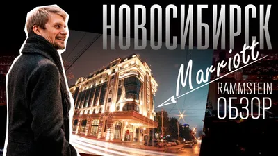 Ресторан отеля Marriott, Новосибирск - «❤️Здесь так красиво, я перестаю  дышать, е-е! Звуки на минимум!!! Вкуснейший том-янг с креветками в  ресторане отеля Marriott Новосибирск! Очень уютная и немноголюдная  атмосфера, которая многим придется