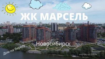 Март 2023 - ЖК Марсель 2 в Новосибирске - Официальный отчет