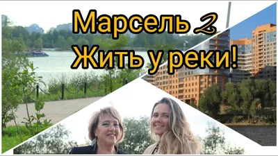 Приплыли в «Марсель» - 11 апреля 2019 - НГС