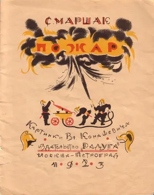 С. Маршак «Пожар» 1924 (Обложка Б. Кустодиева, картинки В. Конашевича).  Обсуждение на LiveInternet - Российский Сервис Онлайн-Дневников