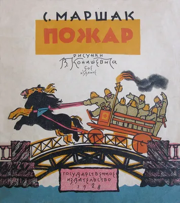 С. Маршак \"Пожар\". Рисунки В. Конашевича, 1928г.