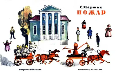 С. МАРШАК \" ПОЖАР \" ИЗД. ДЕТЛИТ 1964 г. РИС. В. КОНАШЕВИЧА ОТЛИЧНОЕ  СОСТОЯНИЕ !!!