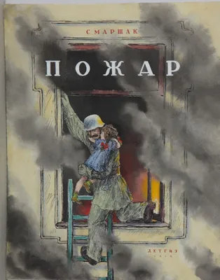 Маршак С.Я. Пожар.- М.-Л.: Детгиз. 1952. Вариант обложки - Конашевич  Владимир Михайлович - Коллекция Пермской госудраственной художественной  галереи