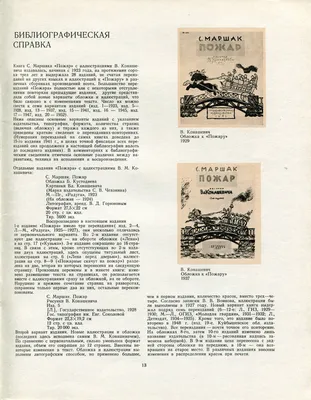 С. МАРШАК \" ПОЖАР \" ИЗД. ДЕТЛИТ 1964 г. РИС. В. КОНАШЕВИЧА ОТЛИЧНОЕ  СОСТОЯНИЕ !!!